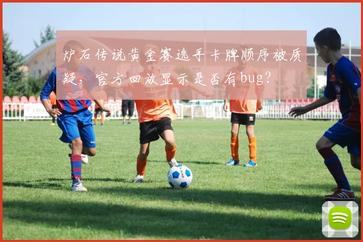 炉石传说黄金赛选手卡牌顺序被质疑，官方回放显示是否有bug？