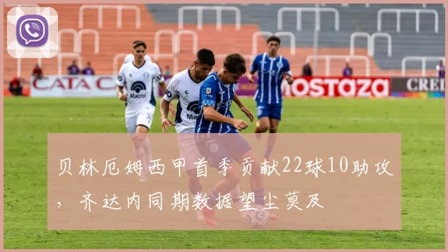 贝林厄姆西甲首季贡献22球10助攻，齐达内同期数据望尘莫及