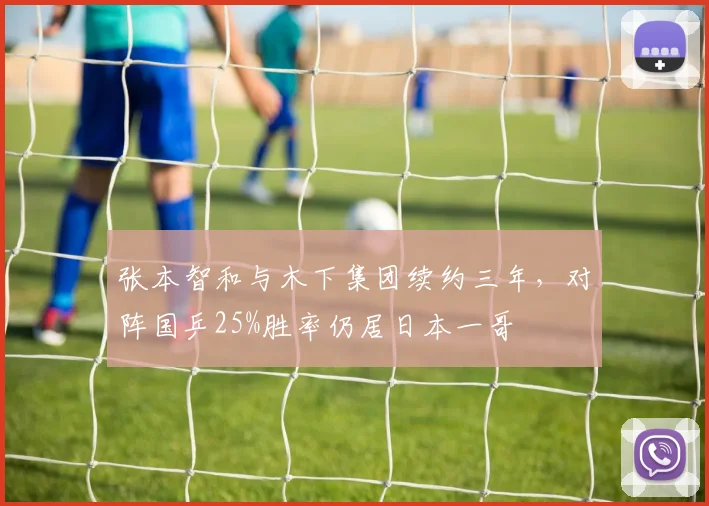 张本智和与木下集团续约三年，对阵国乒25%胜率仍居日本一哥