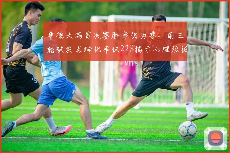 鲁德大满贯决赛胜率仍为零，前三轮破发点转化率仅22%揭示心理短板